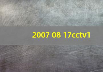 2007 08 17cctv1